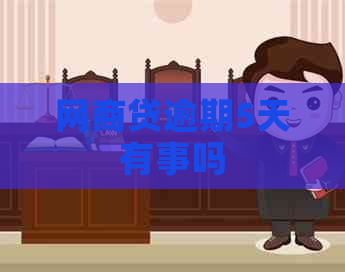 白条贷逾期5天有事吗