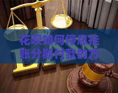 白条如何停息挂账分期付款的方法