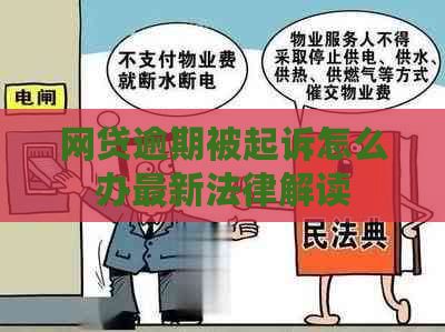 网贷逾期被起诉怎么办最新法律解读