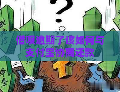 信用卡逾期了该如何与信用卡协商还款