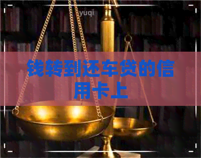 钱转到还车贷的信用卡上