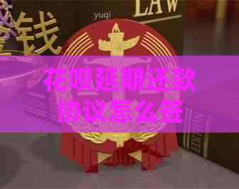 白条延期还款协议怎么签