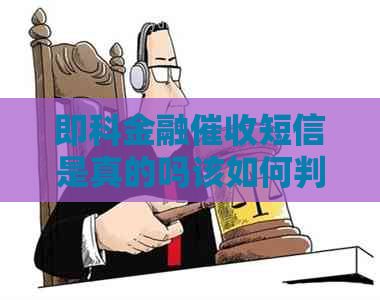 即科金融短信是真的吗该如何判断