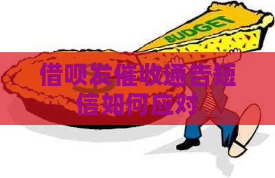 信用卡发通告短信如何应对