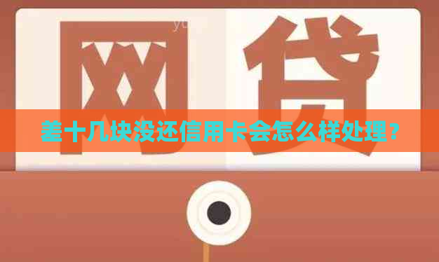 差十几块没还信用卡会怎么样处理？