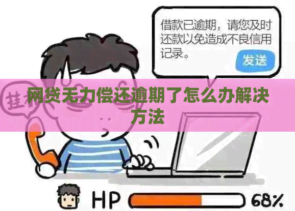 网贷无力偿还逾期了怎么办解决方法