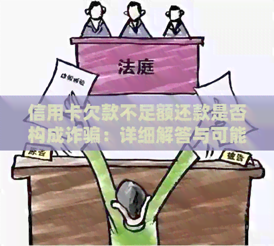 信用卡欠款不足额还款是否构成诈骗：详细解答与可能的后果