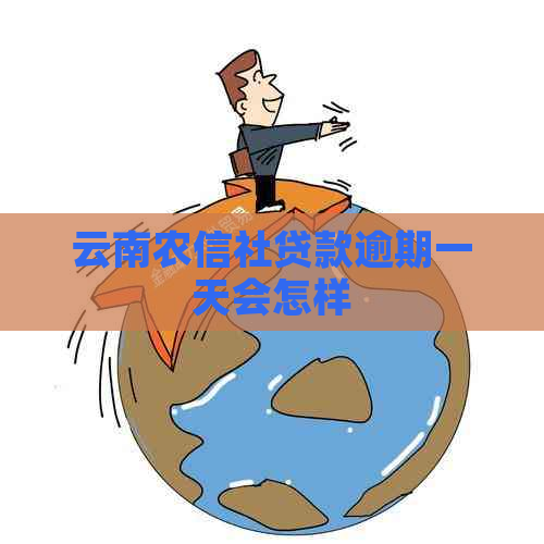 云南农信社贷款逾期一天会怎样
