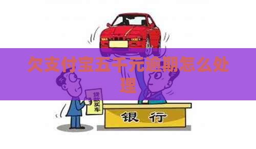 欠信用卡五千元逾期怎么处理