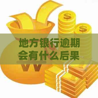 地方银行逾期会有什么后果