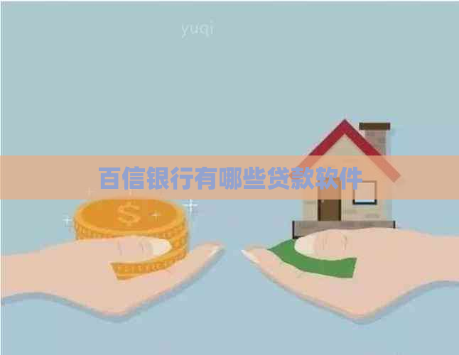 百信银行有哪些贷款软件