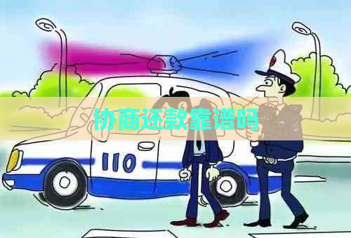 协商还款靠谱吗