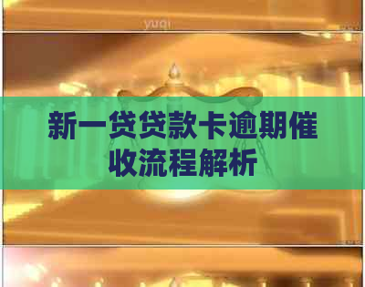 新一贷贷款卡逾期流程解析