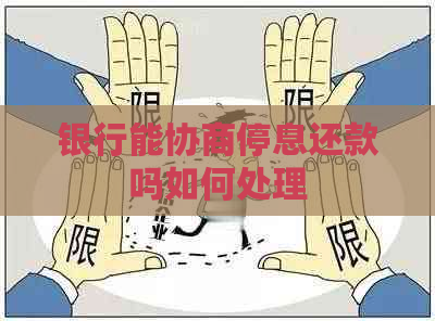 银行能协商停息还款吗如何处理