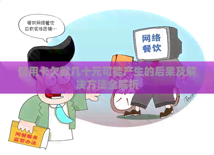 信用卡欠款几十元可能产生的后果及解决方法全解析