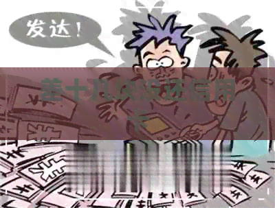 差十几块没还信用卡