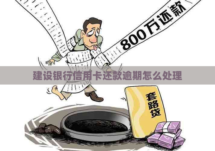建设银行信用卡还款逾期怎么处理