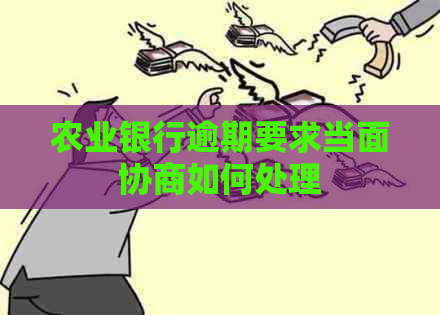 农业银行逾期要求当面协商如何处理