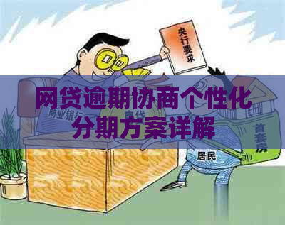 网贷逾期协商个性化分期方案详解