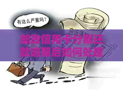 邮政信用卡分期还款逾期后如何处理以及提前还款的后果
