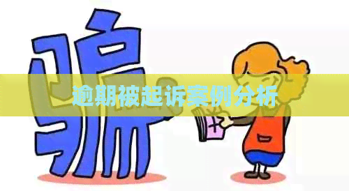 逾期被起诉案例分析
