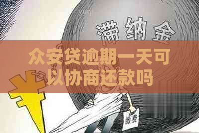 众安贷逾期一天可以协商还款吗