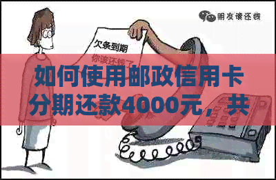 如何使用邮政信用卡分期还款4000元，共分12期？