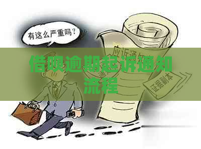 借呗逾期起诉通知流程