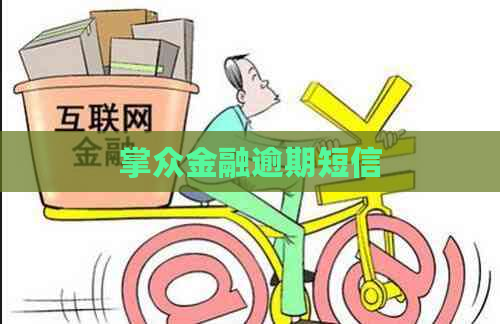 掌众金融逾期短信