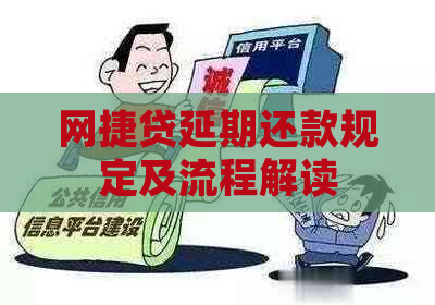 网捷贷延期还款规定及流程解读