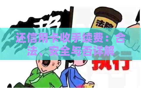 还信用卡收手续费：合法、安全与否详解