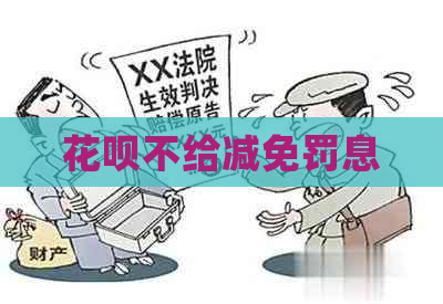 花呗不给减免罚息