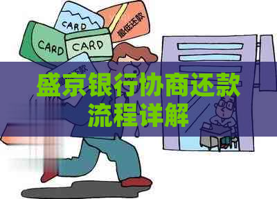 盛京银行协商还款流程详解