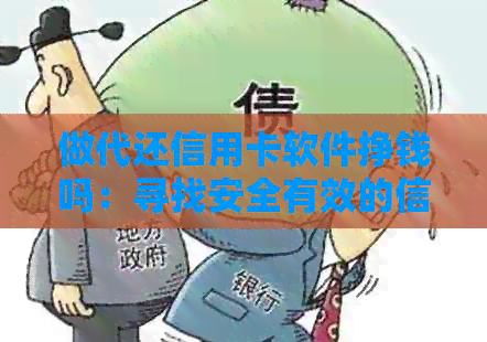 做代还信用卡软件挣钱吗：寻找安全有效的信用卡代还应用