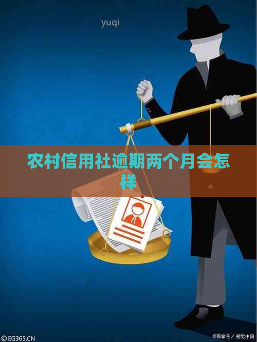 农村信用社逾期两个月会怎样