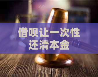 信用卡让一次性还清本金