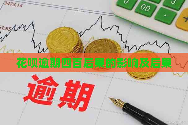 白条逾期四百后果的影响及后果