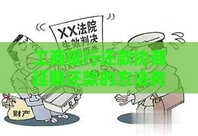 工商银行还款协商延期还款的方法有哪些