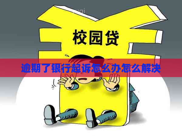 逾期了银行起诉怎么办怎么解决