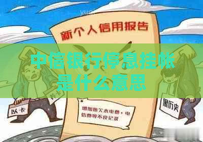 中信银行停息挂帐是什么意思