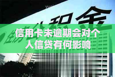 信用卡未逾期会对个人信贷有何影响