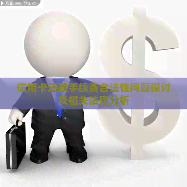 信用卡还款手续费合法性问题探讨及相关法律分析
