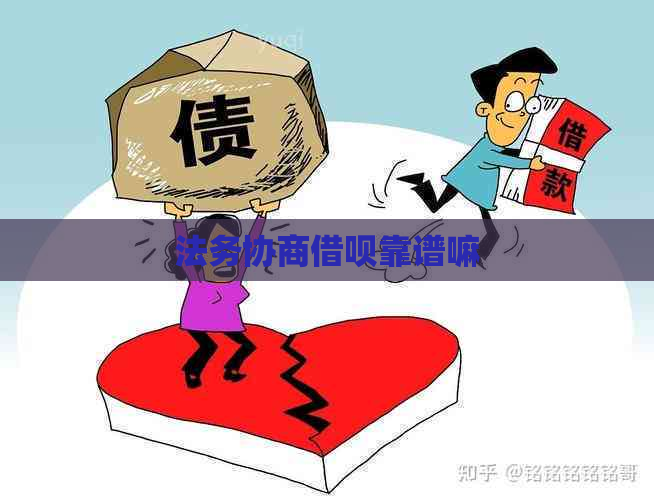 法务协商信用卡靠谱嘛