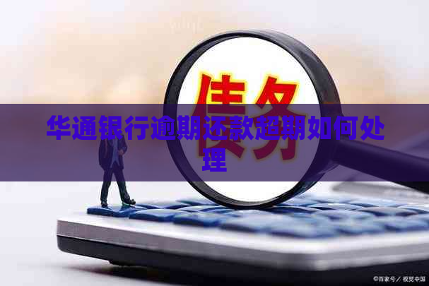 华通银行逾期还款超期如何处理