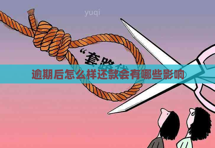 逾期后怎么样还款会有哪些影响 逾期后怎么样还款会有哪些影响