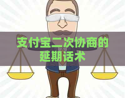 信用卡二次协商的延期话术