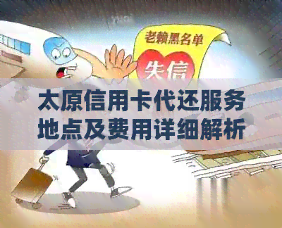 太原信用卡代还服务地点及费用详细解析，全方位解决用户还款难题
