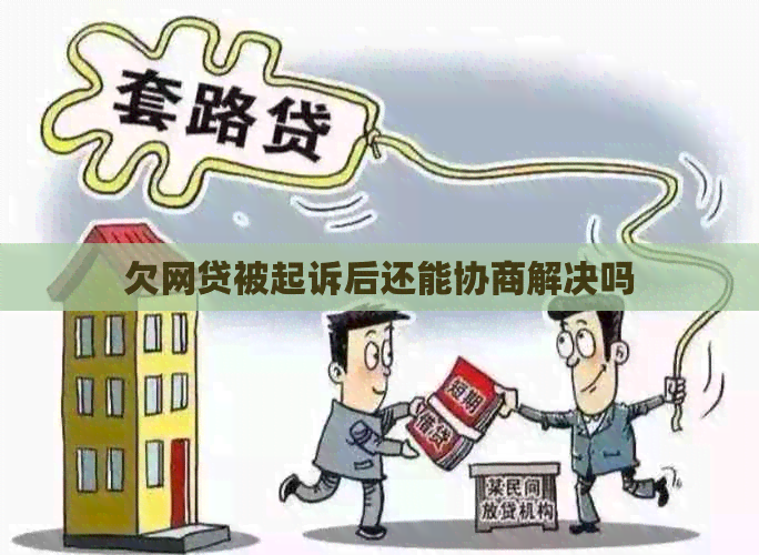 欠网贷被起诉后还能协商解决吗