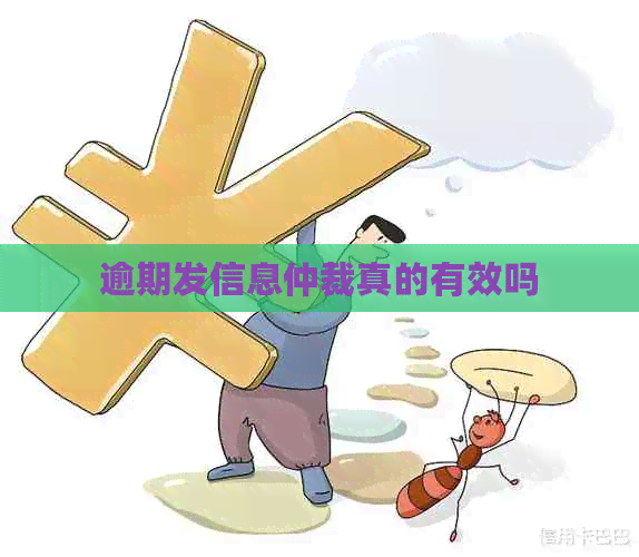 逾期发信息仲裁真的有效吗