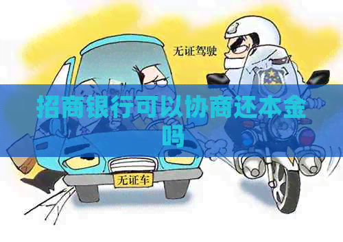 招商银行可以协商还本金吗